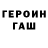 Героин герыч Pavel Freid